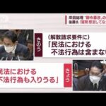 岸田総理「解散命令請求」要件変更　専門家「体制整ってきた」“朝令暮改”の舞台裏は(2022年10月19日)