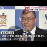 インフルエンザのオンライン診断“困難”日本医師会　コロナとの同時流行を懸念(2022年10月19日)