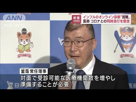 インフルエンザのオンライン診断“困難”日本医師会　コロナとの同時流行を懸念(2022年10月19日)