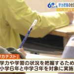 あり？なし？『全国学力テスト』上位の県が“過去問解かせる”など対策していたと判明（2022年10月19日）