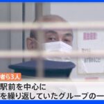 帰宅中の酒に酔った男性を襲い強盗か　男性は死亡　男ら3人を逮捕　川崎駅前で窃盗繰り返すグループか｜TBS NEWS DIG