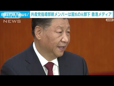 中国共産党・最高指導部メンバーは習氏に近い人物か　香港メディア(2022年10月19日)