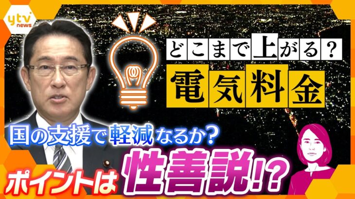 【イブスキ解説】さらなる値上げ予想の電気代、“国の支援”を名言した岸田首相の負担軽減策は効果を発揮するのか？