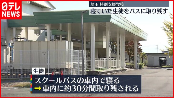 【特別支援学校】寝ていた生徒 スクールバスに取り残される 埼玉県