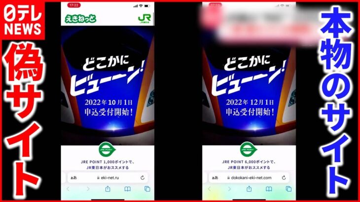 【えきねっと】偽サイトが一時検索トップに…ドメインはロシアの「.ru」