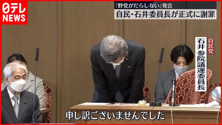 【自民・石井委員長】国会で正式謝罪「野党がだらしない」発言