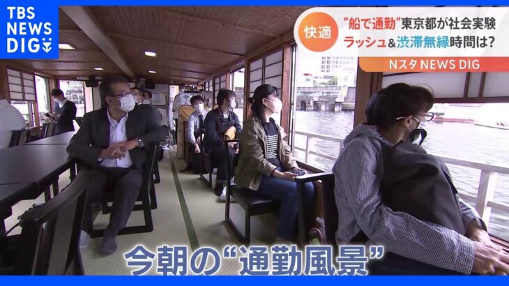 ラッシュなし！ゆったり！快適な“船通勤”はいかが？ 東京都が通勤に船を活用する社会実験をスタート｜TBS NEWS DIG