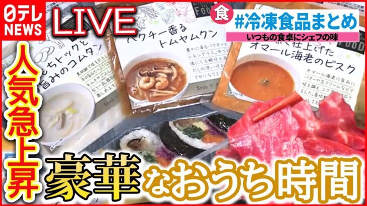 【冷凍食品ライブ】進化する冷凍食品/“時短調理”食材が進化/冷凍食品の専門店/意外と知らない冷凍食品の世界　など　 冷凍食品ニュースまとめ（日テレNEWSLIVE）