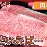 【ライブ】“飛騨牛メガ盛り”/ “チキンナゲット“だけ弁当/ 豚焼き肉の激盛りどんぶり　など　「肉料理を多め」ニュースまとめ（日テレNEWSLIVE）