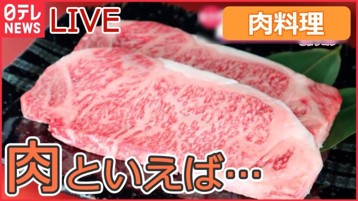 【ライブ】“飛騨牛メガ盛り”/ “チキンナゲット“だけ弁当/ 豚焼き肉の激盛りどんぶり　など　「肉料理を多め」ニュースまとめ（日テレNEWSLIVE）