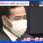 山際大臣「記憶にない」を連発　旧統一教会めぐり　今後も“何か出てくる可能性”否定せず　岸田総理は一夜にして答弁修正、なぜ？｜TBS NEWS DIG