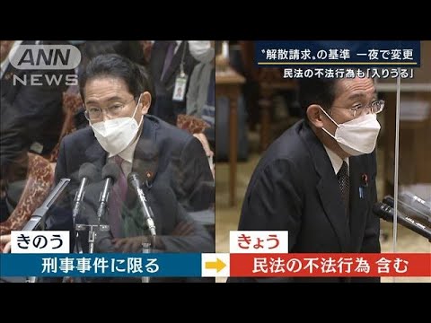 一夜で一転…総理「民法の不法行為も入り得る」旧統一教会への『解散命令請求』解説(2022年10月19日)