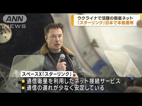 ウクライナで活躍「スターリンク」日本で本格運用へ(2022年10月20日)