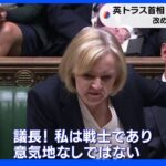 「議長！私は戦士であり、意気地なしではない」 支持率7％の“最悪水準” 英トラス首相改めて辞任否定｜TBS NEWS DIG