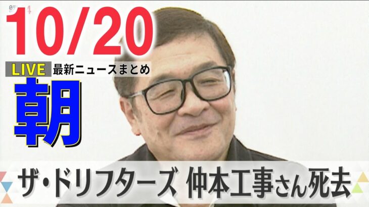 【朝ニュースライブ】ザ・ドリフターズ仲本工事さん死去　81歳 / プーチン大統領“併合4州”に「戒厳令」 など　最新ニュースまとめ（日テレNEWSLIVE）