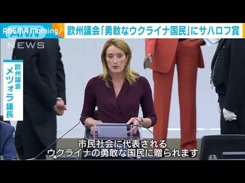 命を賭して戦い…「勇敢なウクライナ国民」にサハロフ賞　欧州議会(2022年10月20日)