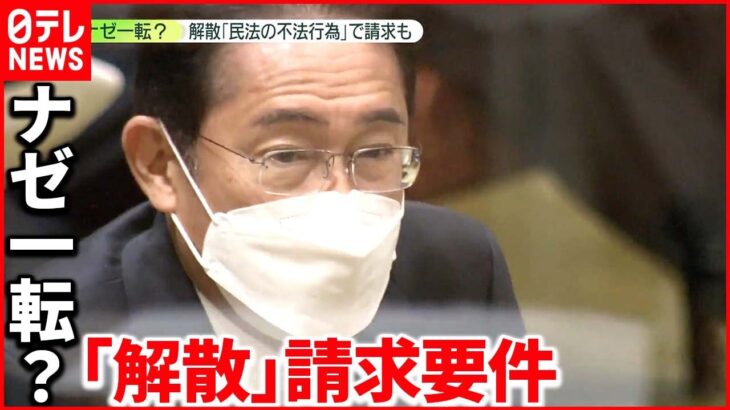 【岸田首相“一転”】解散命令の請求要件「民法の不法行為も」 元2世信者は…