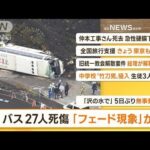 【朝まとめ】「『フェード現象』か…静岡・観光バス横転　27人死傷」ほか3選(2022年10月20日)