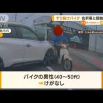 【瞬間】“すり抜けバイク”右折した車と接触→転倒(2022年10月20日)