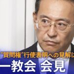 【ライブ】旧統一教会が会見　岸田総理の“質問権”行使表明への受け止めは？（2022年10月20日）| TBS NEWS DIG