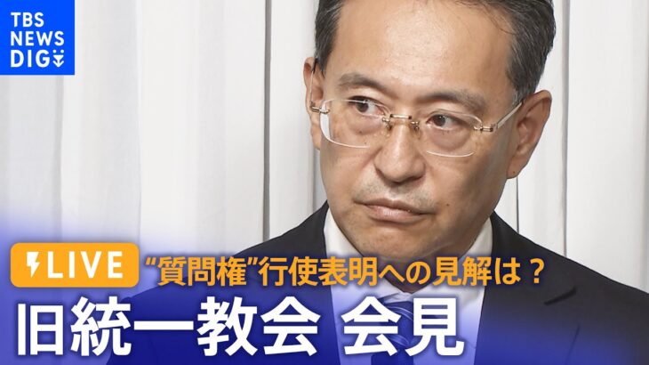 【ライブ】旧統一教会が会見　岸田総理の“質問権”行使表明への受け止めは？（2022年10月20日）| TBS NEWS DIG