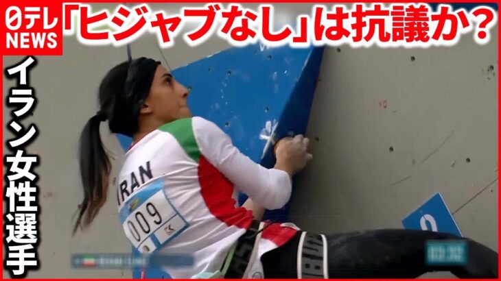 【イラン女性選手】「ヒジャブ」なしでアジア選手権に出場 国内では波紋…賞賛も
