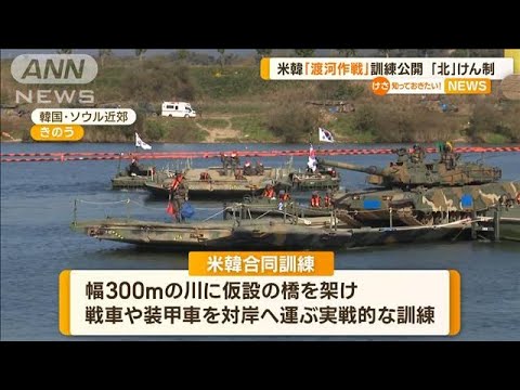 “渡河作戦”米韓合同訓練を公開…北朝鮮をけん制(2022年10月20日)