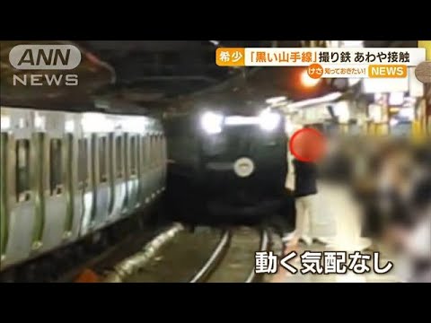 「黒い山手線」狙い“撮り鉄”危険行為…あわや接触(2022年10月20日)