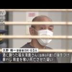 「酔った人の後つけ電話や合図で情報共有」強盗致死事件で逮捕の男ら(2022年10月20日)