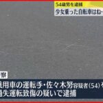 【事故】車にはねられ…少女が意識不明で搬送 車運転の男逮捕 埼玉・草加市
