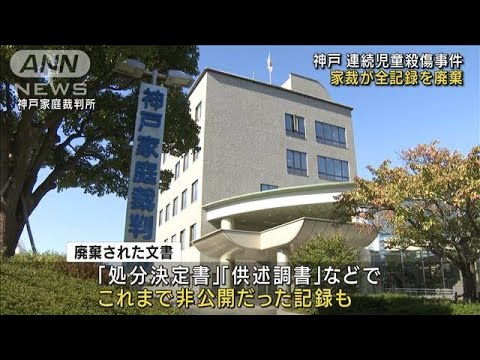神戸連続児童殺傷事件の全事件記録を裁判所が廃棄(2022年10月20日)