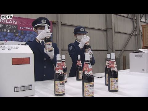 ボジョレ・ヌーボー関空着　「甘酸っぱい苺ジャムを口に含んだような」味わい　輸送費高騰で値上げ