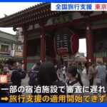 「全国旅行支援」が東京都でもスタート 「審査が間に合わない」一部で遅れも｜TBS NEWS DIG
