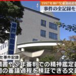 【神戸児童連続殺傷事件】全記録を家裁が廃棄「適切ではなかった」