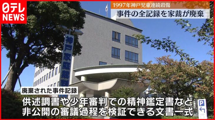 【神戸児童連続殺傷事件】全記録を家裁が廃棄「適切ではなかった」