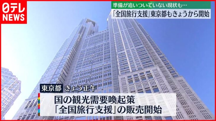 【全国旅行支援】東京都でも開始…“都民割”も併用可 準備追いついていない現状も