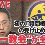 【ライブ】”統一教会”が会見、岸田首相の「質問権」行使指示への受け止めは？