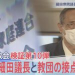 検証１０弾　細田議長と教団の関係【報道特集】｜TBS NEWS DIG