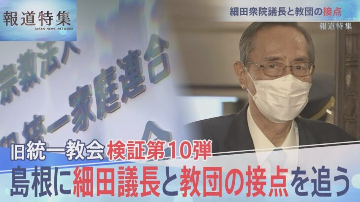 検証１０弾　細田議長と教団の関係【報道特集】｜TBS NEWS DIG