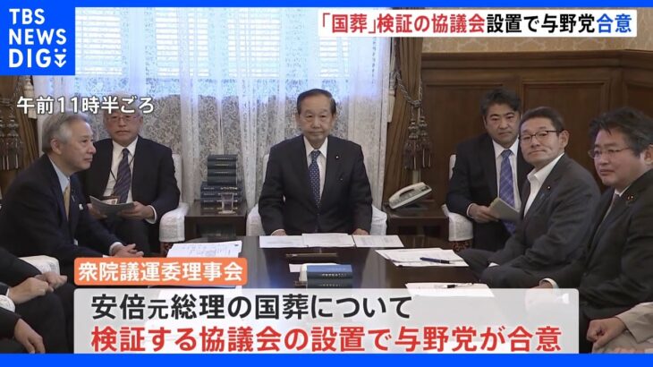 「国葬検証」協議会設置で与野党合意　有識者の意見聴取も検討｜TBS NEWS DIG