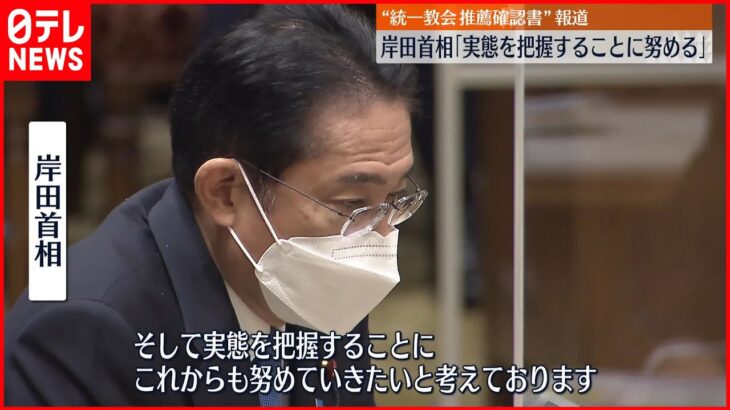 【「推薦確認書」報道】岸田首相「実態把握に努める」