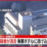 【速報】容疑者が逃走　廃業ホテルに逃げ込む…暴力団関係者か 相模原市