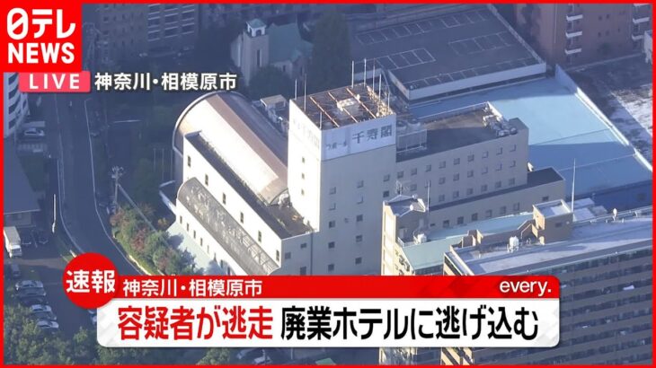 【速報】容疑者が逃走　廃業ホテルに逃げ込む…暴力団関係者か 相模原市