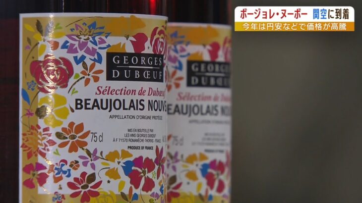 今年のボージョレ・ヌーボーは「甘酸っぱいジャムを口いっぱいに含んだような味わい」（2022年10月20日）