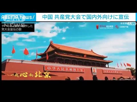 歌や英語の海外向け動画で党大会賛美　中国共産党が宣伝強化(2022年10月20日)