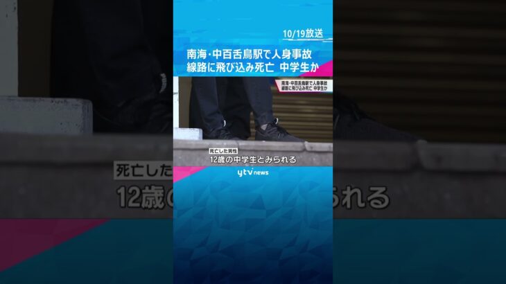 南海・中百舌鳥駅で男性が電車にはねられ死亡　１２歳の中学生か「ホームにリュック置いて飛び込んだ」 #shorts #読売テレビニュース