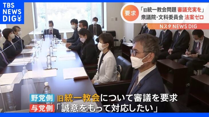 「旧統一教会問題　審議充実を」衆議院・文科委員会 法案ゼロ｜TBS NEWS DIG