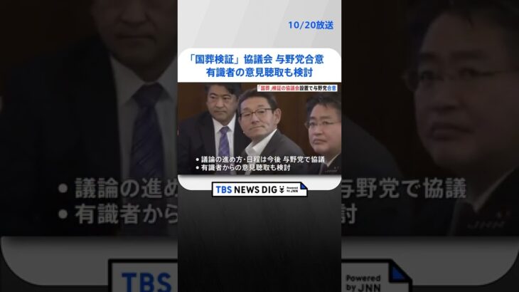 「国葬検証」協議会設置で与野党合意　有識者の意見聴取も検討 | TBS NEWS DIG #shorts