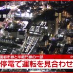 【速報】停電発生…半蔵門線・渋谷―押上で運転見合わせ 田園都市線にも影響