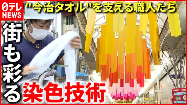 【色の職人】今治タオル支える”染色技術”で街に色合いを　愛媛　NNNセレクション